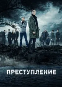 Преступление