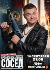 Постер сериалa Профессиональный сосед