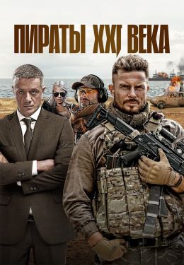 Постер сериалa Пираты XXI века